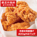 横濱炸鶏排(ヨコハマザージーパイ)冷凍台湾唐揚げ 2人前400g×4パック 炸鶏排 ザーチーパイ 国産鶏肉 ひとくちサイズからあげ 唐揚げ 冷凍食品 自然解凍 お弁当 おつまみ おかず 横浜中華街 横浜 中華街