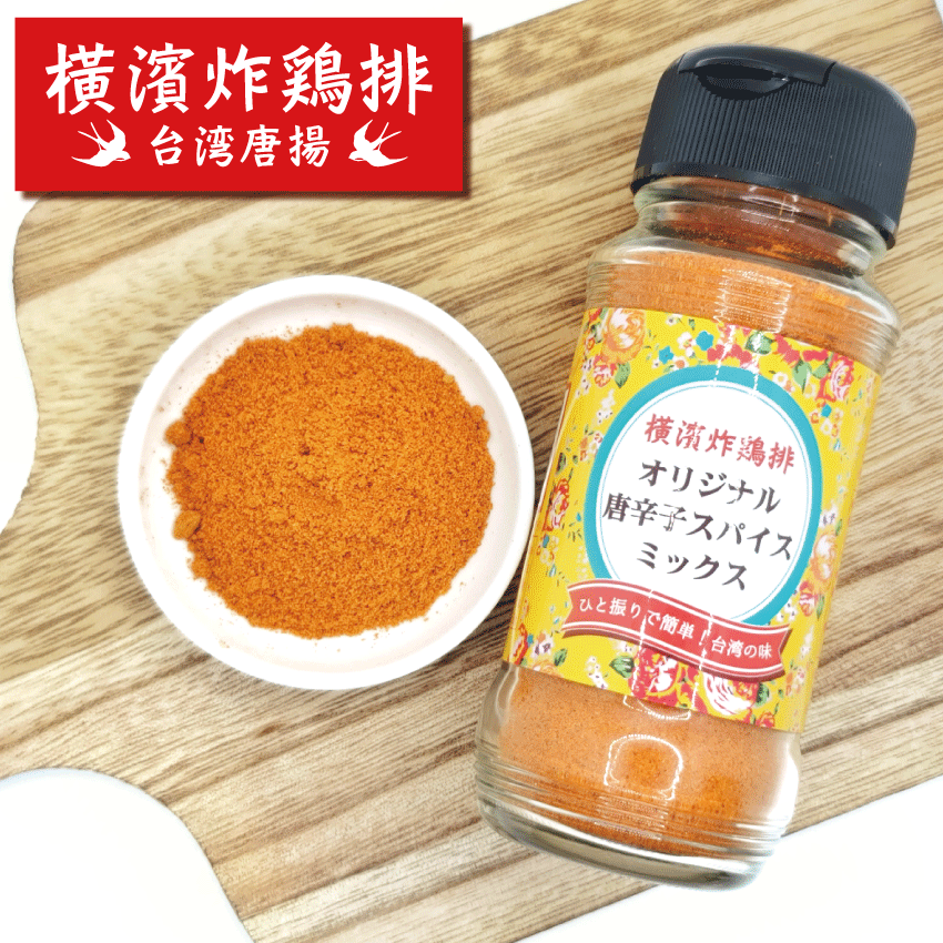 横濱炸鶏排(ヨコハマザージーパイ) オリジナル唐辛子スパイスミックス 横浜中華街 横浜 中華街 スパイス 胡椒 五香粉 調味料 香辛料 唐辛子 台湾唐辛子のサムネイル