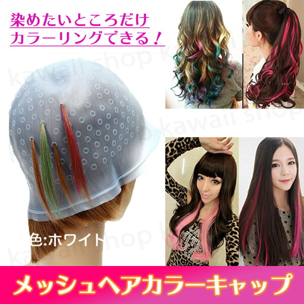 メッシュキャップ ヘアカラー みんな探してる人気モノ メッシュキャップ ヘアカラー 美容 コスメ 香水 メッシュキャップ ヘアカラー みんな探してる人気モノ メッシュキャップ ヘアカラー 美容 コスメ 香水