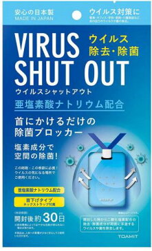 ウィルスシャットアウト ウイルスブロッカー ストラップ ウイルスシャットアウト 首掛けタイプ ウィルスブロッカー 空間除菌ブロッカー ウィルスブロッカー 東亜産業 日本製 1パック