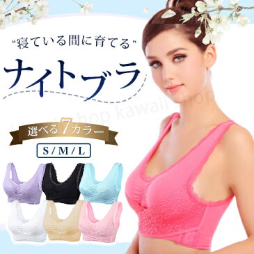 当店人気 ナイトブラ 育乳 バストアップ おやすみ ブラ 大きい 昼 ノンワイヤー ナイトブラジャー かわいい いくにゅうぶら 育乳ブラ S M L XL 大きいサイズ 小さいサイズ スポブラ お部屋ブラ 揺れない リラックスブラ クロスストラップ 補正 マタニティブラ 下着 インナー