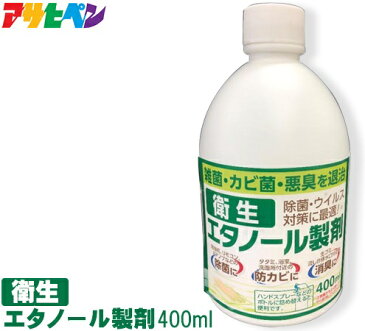 あす楽 アサヒペン 衛生エタノール製剤 除菌 ウィルス 防カビ 消臭 悪臭 対策 400ml 除菌ウィルス対策 エタノール 勉強机 ドアノブ リモコン 除菌 タタミ 浴室 洗面所 防カビ 生ゴミ 流し台 排水口 消臭