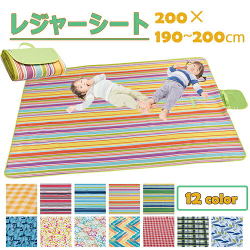 【あす楽】レジャーシート 厚手 200×200 12色 大判 ピクニックシート レジャーマット 防水 コンパクト バック型 バッグ 大きい 折りたたみ 折り畳み 洗える 子供 持ち運び 敷物 おしゃれ バーベキュー BBQ キャンプ 公園 海 運動会遠足 アウトドア ピクニック通販格安セール情報 楽天 通販