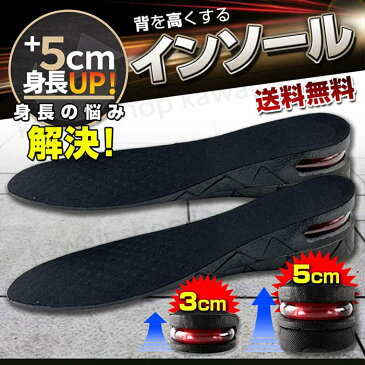 衝撃吸収 3cm 5cm 身長アップ 中敷き シークレット インソール シークレットシューズ 身長UP クッション メンズ レディース 靴底かかとアップ 厚底 スニーカー インヒール ブーツ 靴 レインブーツ 長靴 エアーインソール あげ底 サイズ調節 バイク 足が届かない 低身長