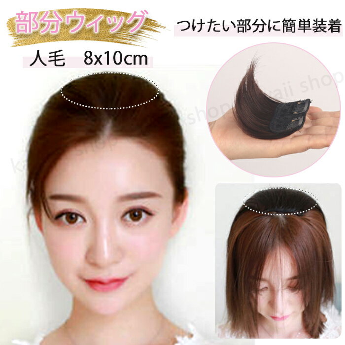 部分ウィッグ 人毛 トップピース ヘアピース 人毛ウィッグ 8x10cm 髪の毛 かつら ウイッグ 取り付け 簡単 脱着 ウィッグ 自然 イメージチェンジ 人毛 部分ウイッグ パッチン クリップ エクステ ワンタッチ 人毛ウイッグ ボリューム 白髪隠し 増毛 円形 脱毛 隠し