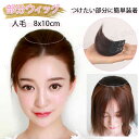 部分ウィッグ 人毛 トップピース ヘアピース 人毛ウィッグ 8x10cm 髪の毛 かつら ウイッグ 取り付け 簡単 脱着 ウィッグ 自然 イメージチェンジ 人毛 部分ウイッグ パッチン クリップ エクステ ワンタッチ 人毛ウイッグ ボリューム 白髪隠し 増毛 円形 脱毛 隠し