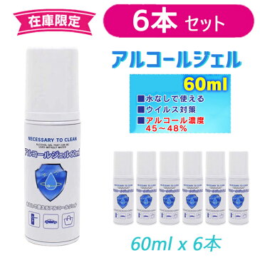 アルコールジェル　60ml 6本セット アルコール消毒 除菌ジェル マスク併用　コンパクト 外出用 皮膚 洗浄 旅行 出張 手軽 少量 携帯サイズ 携帯用 アルコール 除菌アルコール 60ml 小さめ　ミニサイズアルコール 除菌ジェル 持ち運び 小さめ