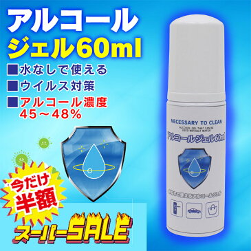 スーパーSALE 今だけ50%OFF 半額 クーポン企画 アルコールジェル 60ml アルコール消毒 除菌ジェル マスク併用 コンパクト 外出用 皮膚 洗浄 旅行 出張 手軽 少量 携帯サイズ 携帯用 アルコール 除菌アルコール 60ml 小さめ ミニサイズアルコール 持ち運び 小さめ