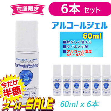 スーパーSALE 今だけ50％OFF 半額 クーポン企画 アルコールジェル　60ml 6本セット アルコール消毒 除菌ジェル 皮膚 洗浄 旅行 出張 手軽 少量 携帯サイズ 携帯用 アルコール 除菌アルコール 60ml 小さめ　ミニサイズアルコール 除菌ジェル 持ち運び 小さめ