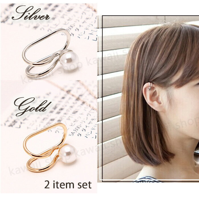 イヤーカフ イヤリング パール シンプル ゴールド シルバー 2個 セット 片耳用 両耳 フェイクピアス プチプラ イヤークリップ 挟むだけ 簡単 2個セット ...