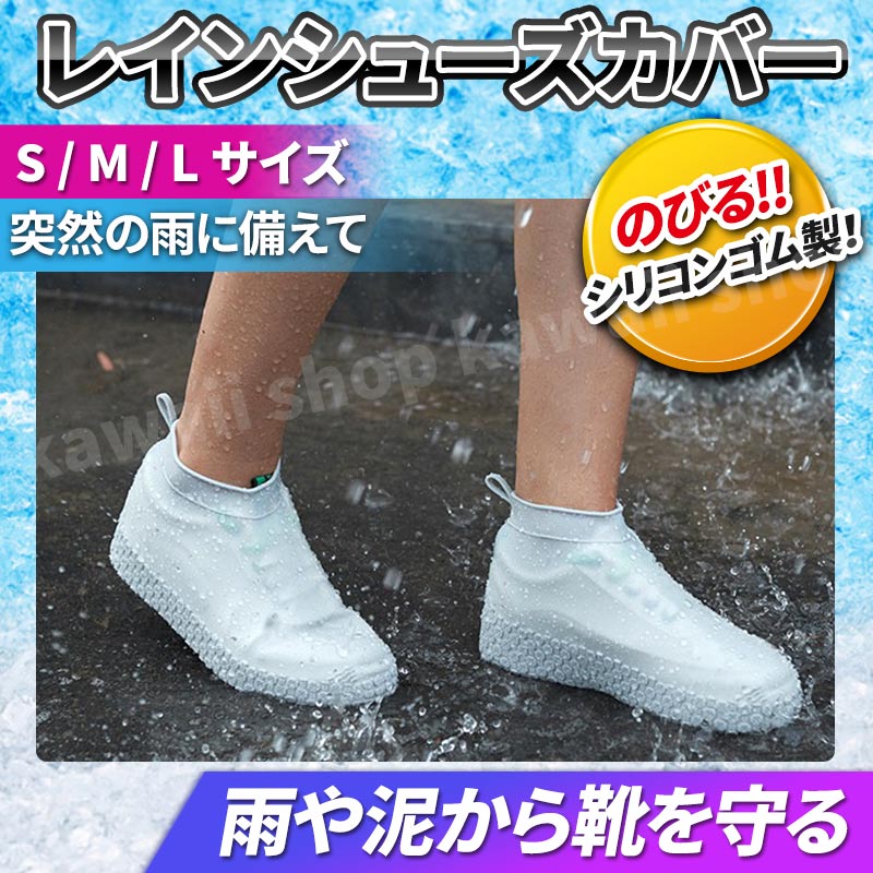 レインシューズカバー キッズ 大人 雨対策 1足(シューズカバー2枚) シリコン レディース メンズ シューズカバー 靴カバー 防水グッズ 雨 災害対策 折りた...