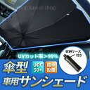 傘型サンシェード 車用 傘風 サンバイザー フロントガラス 日除け 傘式サンシェード フロントサンシェード サンシェード 折りたたみ傘仕様 日よけ uv 紫外線...