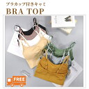 見せブラ ブラトップ カップ付きキャミ tシャツブラ カップ付き キャミ 背中見せ ブラ ブラカップ付きキャミ パット入り キャミソール ノンワイヤー Tシャツ...