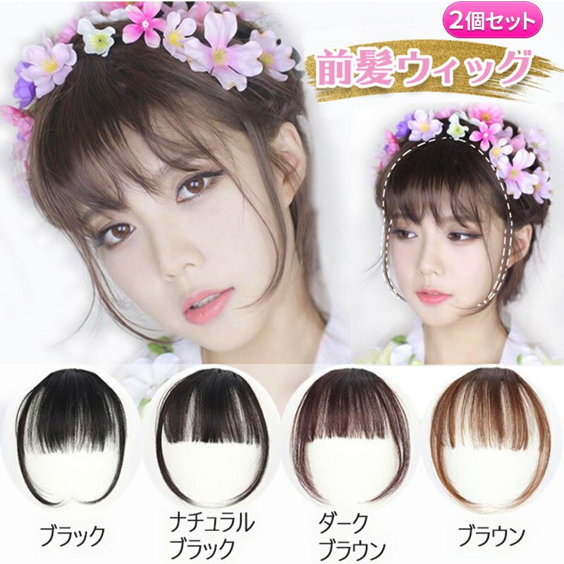 前髪ウィッグ 部分ウィッグ 1000円 ポッキリ 送料無料 2個セット 髪の毛 かつら まえがみ 前髪 取り付け 簡単 脱着 シースルー コスプレ 仮装 イメチ...