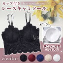 キャミソール レース キャミ 見せキャミ 見せブラ ブラトップ ブラジャー カップ付き ワンピース カップ付きインナー レディース フォーマル シンプル Mサイ...