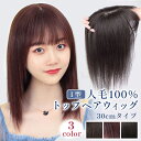 ミセス ウィッグ 自然 100%人毛 ブラック 8x12 30CM 人毛 前髪ウィッグ トップピース ヘアピース 3D構造 シースルーバング前髪 サイド 後ろ髪...