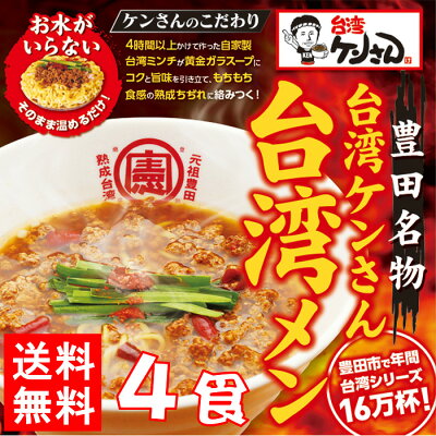 台湾ケンさん 楽天市場店 【送料無料】 台湾ラーメン 名古屋メシ 台湾ミンチ 辛いラーメン セット 食品 冷凍便 台湾 お取り寄せグルメ 冷凍 お水がいらない ラーメン スープ 激辛 ラーメン 具材付き 『台湾メン』 名古 豊田 愛知屋 出張 テレビで紹介 本場の味 【冷凍クール便】 画像2