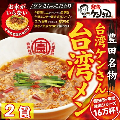 台湾ケンさん 楽天市場店 【TV出演店】 台湾ラーメン 名古屋メシ 台湾ミンチ 辛いラーメン セット 食品 冷凍便 台湾 お取り寄せグルメ 冷凍 お水がいらない ラーメン スープ 激辛 ラーメン 具材付き 『台湾メン』 名古屋 豊田 愛知 出張 テレビで紹介 本場の味 2個入り 画像2