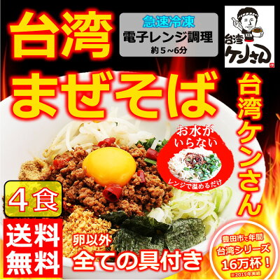台湾ケンさん 楽天市場店 【送料無料】旨辛 台湾まぜそば 名古屋メシ 台湾ミンチ 辛いラーメン セット 食品 冷凍便 台湾 お取り寄せグルメ 冷凍 お水がいらない ラーメン スープ 激辛 ラーメン 具材付き 台湾まぜそば 名古 豊田 愛知屋 出張 テレビで紹介 本場の味【冷凍クール便】4個 画像2