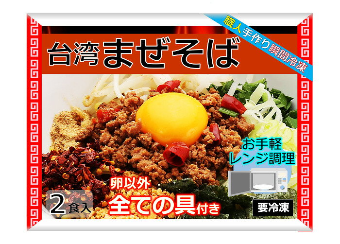 【まとめ買い推奨】 台湾まぜそば 名古屋メシ 台湾ミンチ 辛いラーメン セット 食品 冷凍便 台湾 お取り寄せグルメ 冷凍 お水がいらない ラーメン スープ 激辛 ラーメン 具材付き 『台湾まぜそば』 名古 豊田 愛知屋 出張 テレビで紹介 本場の味 2個