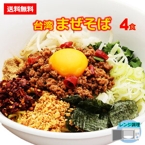 【送料無料】旨辛 台湾まぜそば 名古屋メシ 台湾ミンチ 辛いラーメン セット 食品 冷凍便 台湾 お取り寄せグルメ 冷凍 お水がいらない ラーメン スープ 激辛 ラーメン 具材付き 台湾まぜそば 名古 豊田 愛知屋 出張 テレビで紹介 本場の味【冷凍クール便】4個