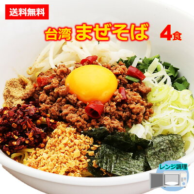台湾ケンさん 楽天市場店 【送料無料】旨辛 台湾まぜそば 名古屋メシ 台湾ミンチ 辛いラーメン セット 食品 冷凍便 台湾 お取り寄せグルメ 冷凍 お水がいらない ラーメン スープ 激辛 ラーメン 具材付き 台湾まぜそば 名古 豊田 愛知屋 出張 テレビで紹介 本場の味【冷凍クール便】4個