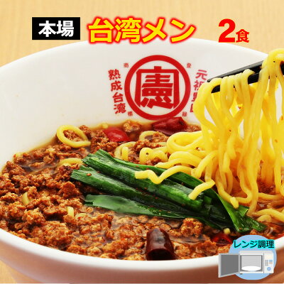 台湾ケンさん 楽天市場店 【TV出演店】 台湾ラーメン 名古屋メシ 台湾ミンチ 辛いラーメン セット 食品 冷凍便 台湾 お取り寄せグルメ 冷凍 お水がいらない ラーメン スープ 激辛 ラーメン 具材付き 『台湾メン』 名古屋 豊田 愛知 出張 テレビで紹介 本場の味 2個入り