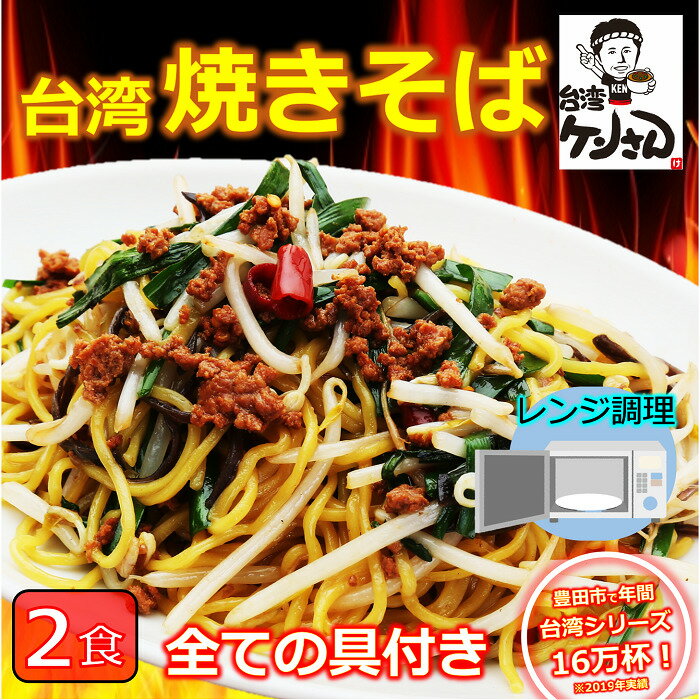 【新登場台湾焼きそば】 台湾焼きそば 名古屋メシ 台湾ミンチ 食品 冷凍便 台湾 お取り寄せグルメ 冷凍 お水がいらない やきそば ラーメン 具材付き 『台湾焼きそばメン』 名古屋 豊田 愛知屋 出張 テレビで紹介 本場の味 2個入り