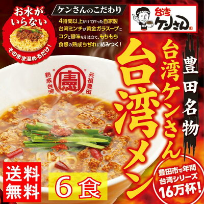 台湾ケンさん 楽天市場店 ★急上昇★ 台湾ラーメン 名古屋メシ 台湾ミンチ 辛いラーメン セット 食品 冷凍便 台湾 お取り寄せグルメ 冷凍 お水がいらない ラーメン スープ 激辛 ラーメン 具材付き 『台湾メン』 豊田 愛知屋 出張 テレビで紹介 本場の味 【送料無料】 【冷凍クール便】 画像2