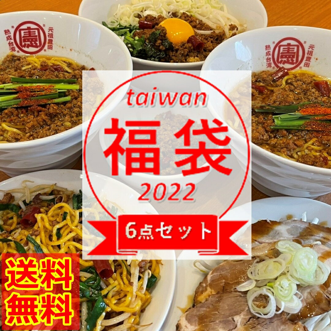 ★福袋セット商品★ 激辛 台湾ミンチ 台湾まぜそば 台湾ラーメン 台湾焼きそば 極上 叉焼 チャーシュー 辛い ラーメン セット まとめ 台湾ラーメン 家族 団らん 福袋 水がいらない 簡単調理 送料無料 ディナー 十分★福袋★