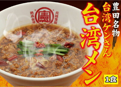 台湾ケンさん 楽天市場店 【送料無料】 2,000円 ポッキリ セット チャーシュー 台湾ラーメン 名古屋メシ 台湾ミンチ 辛いラーメン 食品 冷凍便 お取り寄せグルメ 冷凍 お水がいらない ラーメン スープ 激辛 具材付き 名古屋 豊田 愛知 出張 テレビで紹介 本場の味 1個入り 画像2