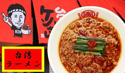 台湾ケンさん 楽天市場店 【送料無料】 台湾ラーメン 名古屋メシ 台湾ミンチ 辛いラーメン セット 食品 冷凍便 台湾 お取り寄せグルメ 冷凍 お水がいらない ラーメン スープ 激辛 ラーメン 具材付き 『台湾メン』 名古 豊田 愛知屋 出張 テレビで紹介 本場の味 【冷凍クール便】