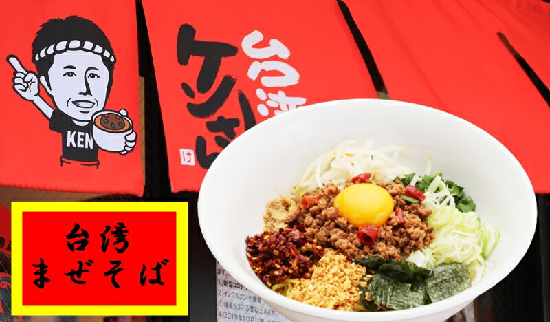 【送料無料】 台湾まぜそば 名古屋メシ 台湾ミンチ 辛いラーメン セット 食品 冷凍便 台湾 お取り寄せグルメ 冷凍 お水がいらない ラーメン スープ 激辛 ラーメン 具材付き 『台湾まぜそば』 名古 豊田 愛知屋 出張 テレビで紹介 本場の味 【送料無料】 【冷凍クール便】