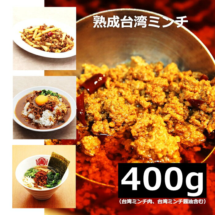 ★本格グルメ★ 【400g】 台湾ミンチ 台湾ラーメン 辛い