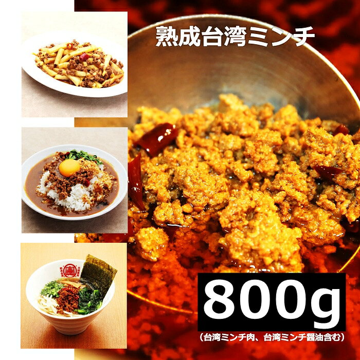 ★本格グルメ★ 【800g】 台湾ミンチ 台湾ラーメン 辛い