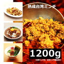 ★本格グルメ★ 【1200g】 台湾ミンチ 台湾ラーメン 辛い 激辛 名古屋飯 本場 愛知 県 ご当地 調味料 豊田市 テレビ でも 紹介 台湾ケンさん 秘伝 熟成 台湾ミンチ お取り寄せグルメ 冷凍食品 台…