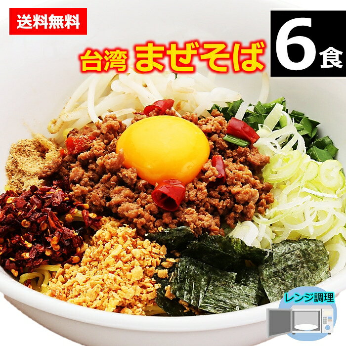 【送料無料】 【6食】 台湾まぜそば 名古屋メシ 台湾ミンチ 辛いラーメン セット 食品 冷凍便 台湾 お取り寄せグルメ 冷凍 お水がいらない ラーメン スープ...