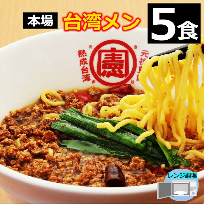 楽天台湾ケンさん　楽天市場店【送料無料】 【5食】 台湾ラーメン 名古屋メシ 台湾ミンチ 辛いラーメン セット 食品 冷凍便 台湾 お取り寄せグルメ 冷凍 お水がいらない ラーメン スープ 激辛 ラーメン 具材付き 『台湾メン』 名古 豊田 愛知屋 出張 テレビで紹介 本場の味 【冷凍クール便】