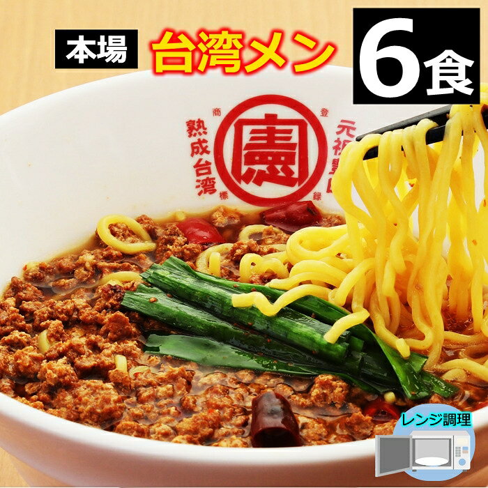 楽天台湾ケンさん　楽天市場店【当店人気商品】 【6食】 台湾ラーメン 名古屋メシ 台湾ミンチ 辛いラーメン セット 食品 冷凍便 台湾 お取り寄せグルメ 冷凍 お水がいらない ラーメン スープ 激辛 ラーメン 具材付き 『台湾メン』 豊田 愛知屋 出張 テレビで紹介 本場の味 【送料無料】 【冷凍クール便】