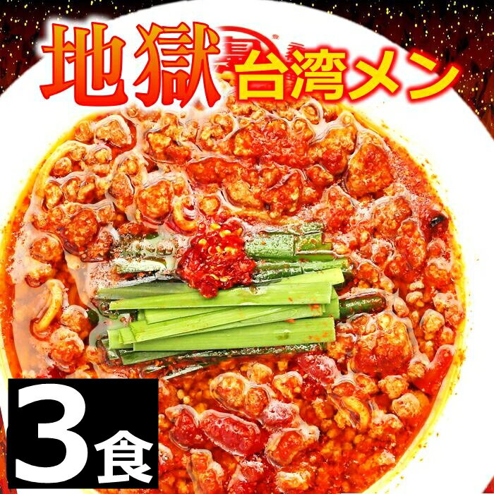 ★当店イチオシ！★ 【3食】 激辛 辛い 激辛マニア ラーメン 調味料 唐辛子 激辛ソース 激辛MAX 地獄 台湾ラーメン 台湾ミンチ 辛いラーメン 食品 台湾 お取り寄せ グルメ お水がいらない ラーメン スープ 具材付き 『地獄の台湾メン』 豊田 愛知 出張 テレビで紹介