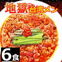 【送料無料】 【6食】 激辛 激辛マニア ラーメン 国産 唐辛子 激辛ソース 激辛MAX 地獄 台湾ラーメン 名古屋メシ 台湾ミンチ 辛いラーメン 食品 台湾 お取り寄せ グルメ お水がいらない ラーメン スープ 具材付き 『地獄の台湾メン』豊田 愛知 テレビで紹介