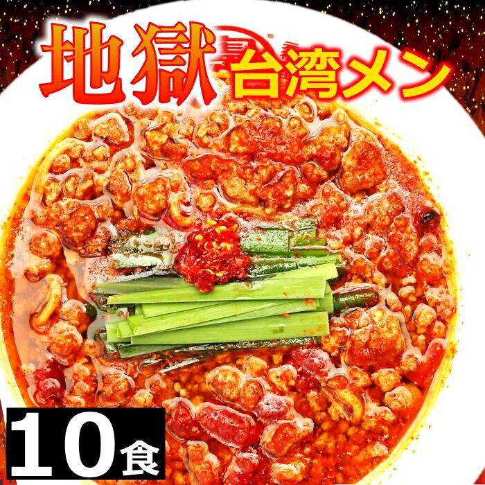 楽天台湾ケンさん　楽天市場店【送料無料】 【10食】 激辛 激辛マニア ラーメン 国産 唐辛子 激辛ソース 激辛MAX 地獄 台湾ラーメン 名古屋メシ 台湾ミンチ 辛いラーメン 食品 台湾 お取り寄せ グルメ お水がいらない ラーメン スープ 具材付き 『地獄の台湾メン』豊田 愛知 出張 テレビで紹介