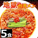 楽天台湾ケンさん　楽天市場店【送料無料】 【5食】 激辛 激辛マニア ラーメン 国産 唐辛子 激辛ソース 激辛MAX 地獄 台湾ラーメン 名古屋メシ 台湾ミンチ 辛いラーメン 台湾 お取り寄せ グルメ お水がいらない ラーメン スープ 具材付き 『地獄の台湾メン』豊田 愛知 出張 テレビで紹介