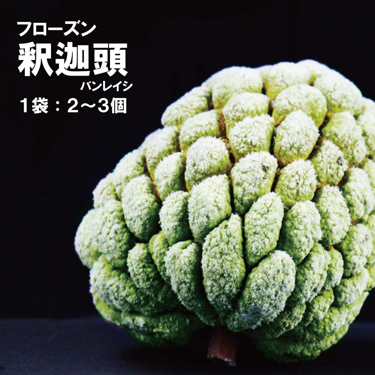 かりそめ天国　紹介！台湾 フローズン釈迦頭（バンレイシ）　1袋（2〜3個入）のサムネイル