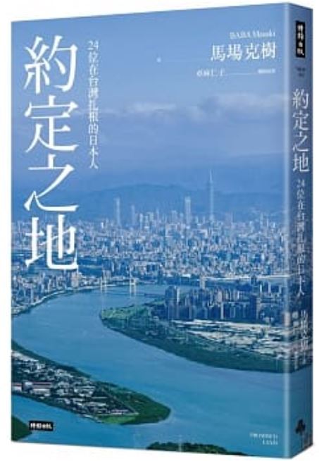 自身もシンガーソングライター兼俳優として活躍する馬場克樹氏による台湾に根を張って頑張ってる日本人の物語。 北村豐晴（ヴィック・チョウ「愛你一萬年」の監督）│青木由香（作家）│熊谷俊之（カメラマン）│夢多（タレント）│MASA（シェフ）│片倉真理│西本有里│大竹研│千田愛紗（元大嘴巴）│川嶋義明（バーテンダー）│藤樫寛子│二瓶里美│小路輔│戶田泰宏│原田潤│Nobu│熊谷新之助│蔭山征彥│Iku老師（YOUTUBER）│龍羽WATANABE（占い師）│鵜林理惠（へサロン）│木下諄一（作家）│松下聰樹│馬場克樹 ※繁体字中国語書籍につき、日本語表記はありません。