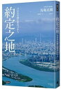 台湾に根を張り頑張っている日本人の物語 馬場克樹 「約定之地：24位在台灣扎根的日本人（テーマ曲CD《約定之地》Promised Land付）」