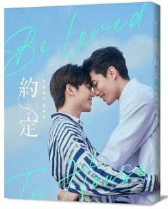 ＜初回限定特典版＞Be Loved in House 約 定～I Do 影像寫真愛藏版A（台湾オフィシャル 写真集）台湾 BL ドラマアーロン ライ ハンク ワンウェイ ポー リァオ ユー ジェエン ディーン リー