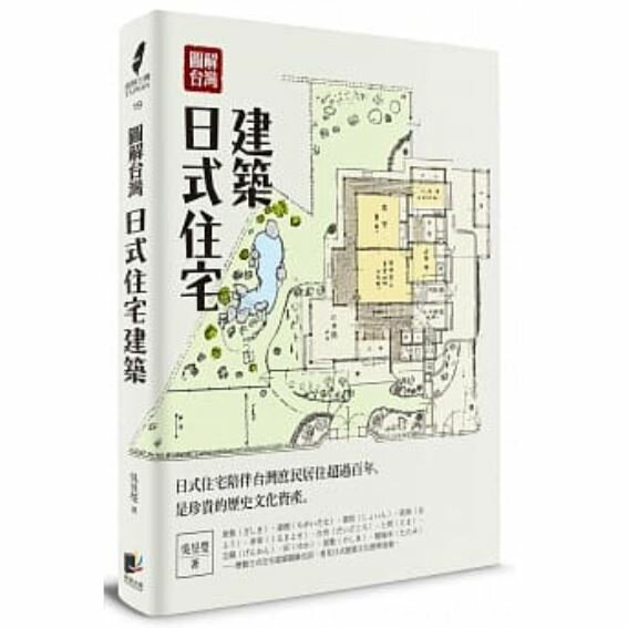 図解台湾日式住宅建築図解　本 書籍　台湾　日本統治時代　日式建築　建築　書籍　本