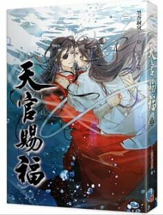 天官賜福 三 原著小説 台湾繁体字版 墨香銅臭 てんかんしふく BL ボーイズラブ