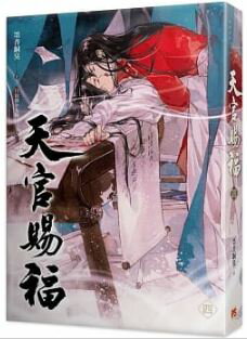 「天官賜福 一」+「天官賜福 二」原著小説 セット　特装版 　台湾繁体字版　墨香銅臭　てんかんしふく　BL 　ボーイズラブ